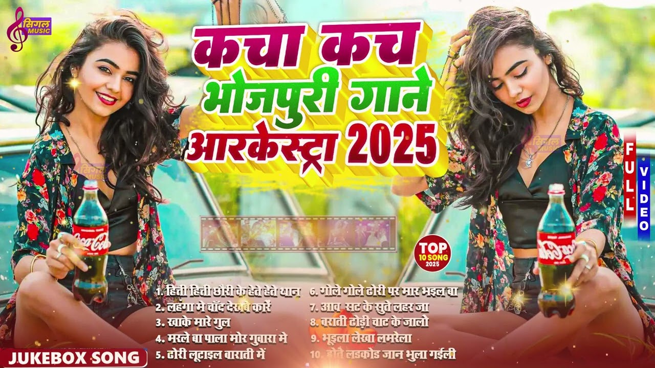 #Bhojpuri Gana #Video गरम जवानी #Nonstop भोजपुरी #आर्केस्ट्रा New Bhojpuri Nonstop #jukebox