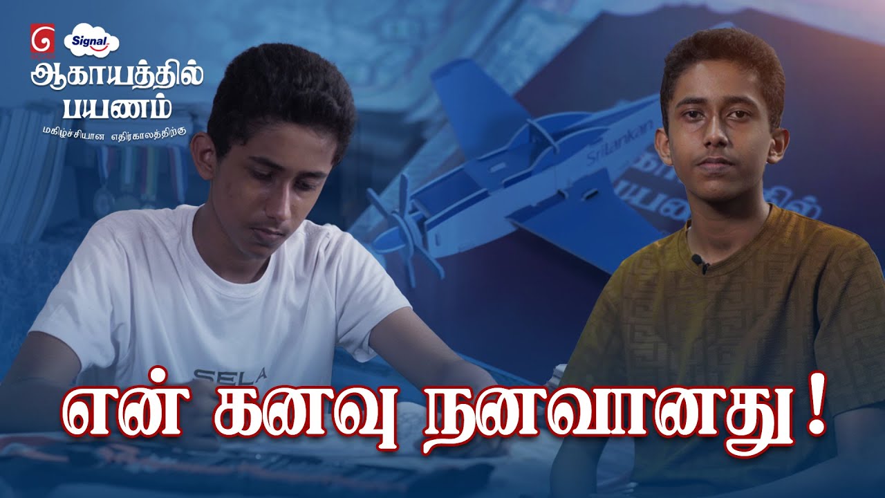 அம்ரியின் சிறு வயது வானில் பறக்கும் கனவு, தெரண சிக்னல் மூலம் நனவானது...
