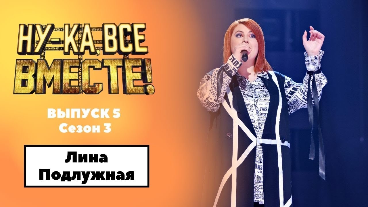 &laquo;Ну-ка, все вместе!&raquo; | Выпуск 5. Сезон 3 | Лина Подлужная, &laquo;Полчаса&raquo; | All Together Now