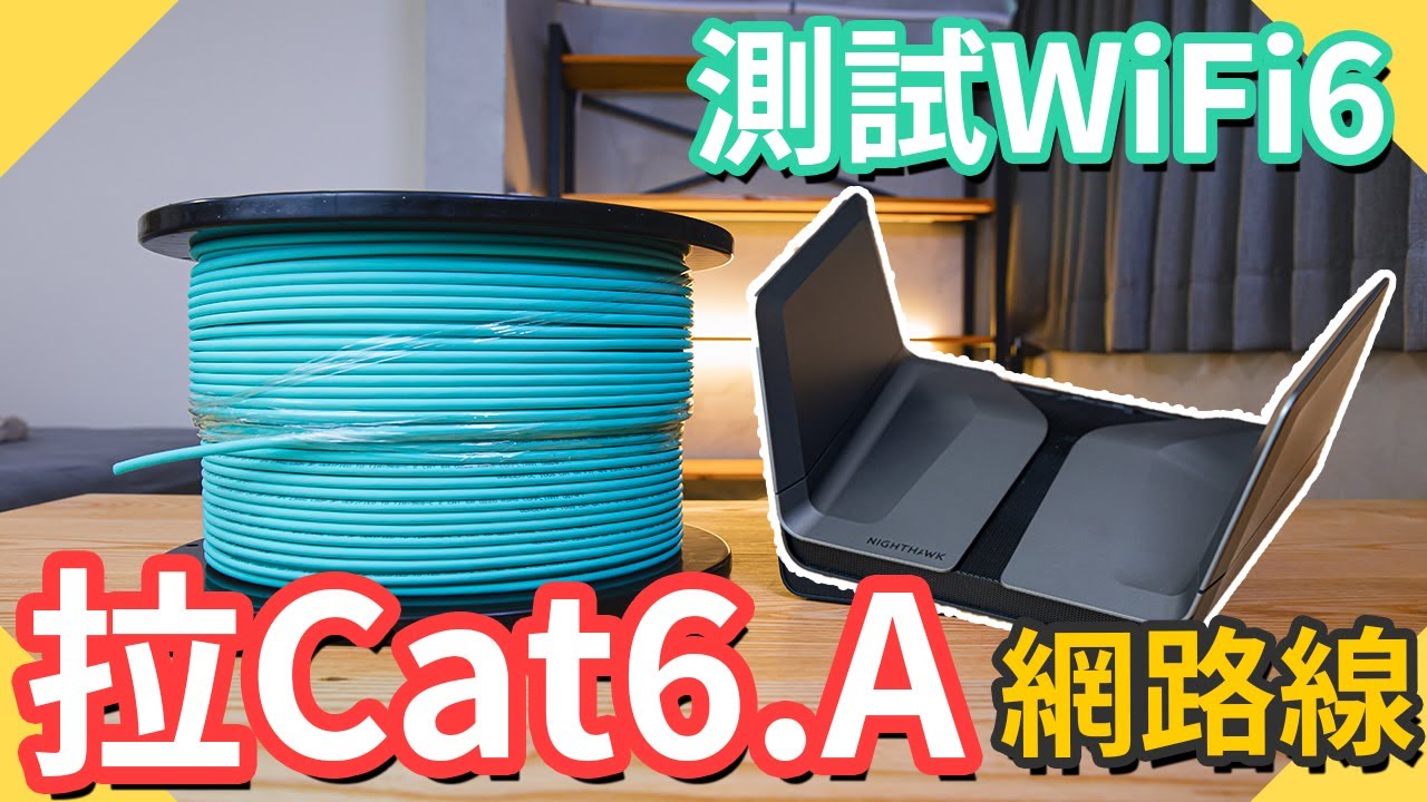 拉Cat.6A網路線｜網路線有什麼差別?｜簡易測試WiFi6速度居然差這麼多!!｜10Gbps區網｜2G/1G光世代?【水電爸爸】