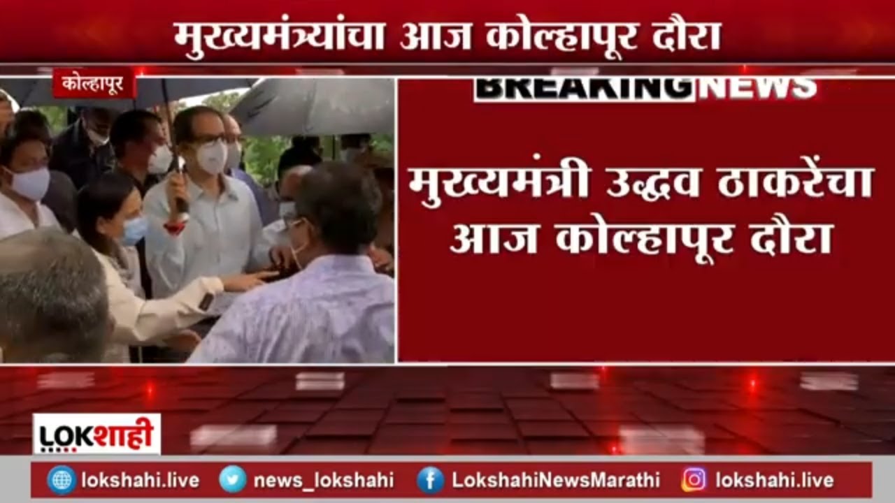 CM Uddhav Thackeray To Visit Kolhapur | मुख्यमंत्री उद्धव ठाकरेंचा आज कोल्हापूर दौरा
