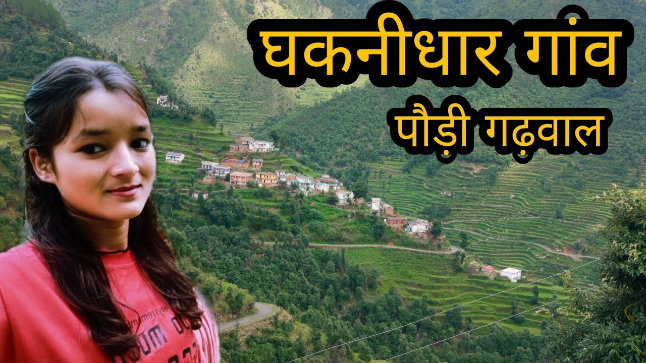 पड़ोसी गांव। घकनीधार। (ग्रामसभा-गडरी) damdewal (block-pokhara) pauri garhwal uttarakhand ghaknidhar
