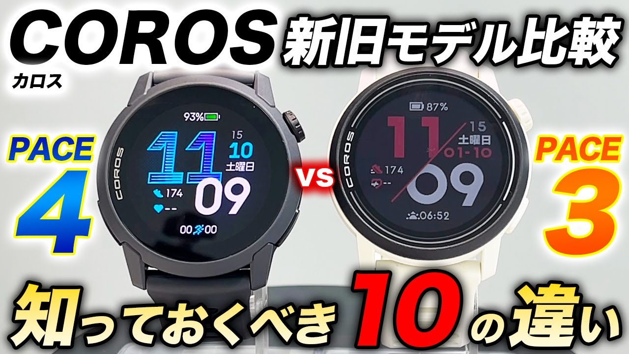 【COROS】PACE 4 vs PACE 3 新旧比較レビュー！圧倒的な進化を遂げた最新モデル！知っておくべき10の違いを徹底解説【カロス ペース4vs3】