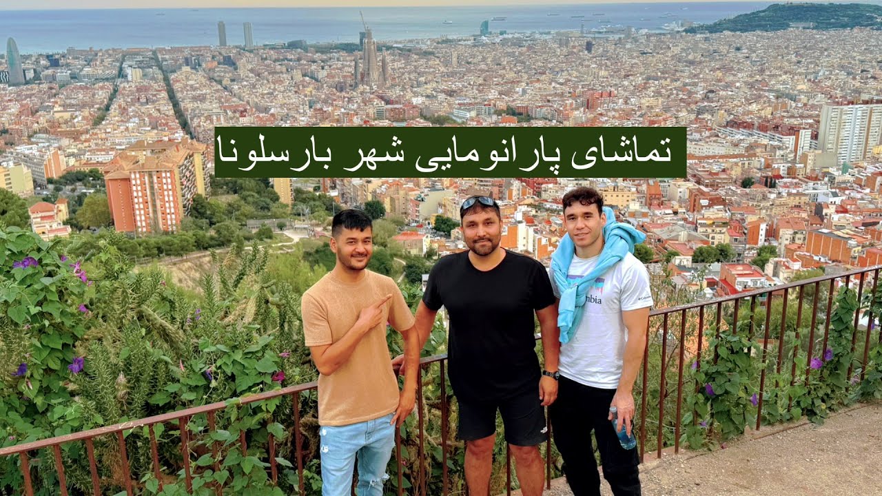 تماشای شهر بارسلونا از بلندی تپه ال کارمل