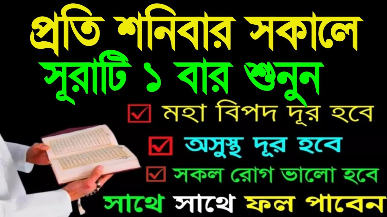 প্রতি শনিবার সকালে আবেগের কন্ঠে সুরাটি একবার শুনুন মহাবিপদ দূর হবে অসুস্থতা দূর হবে 