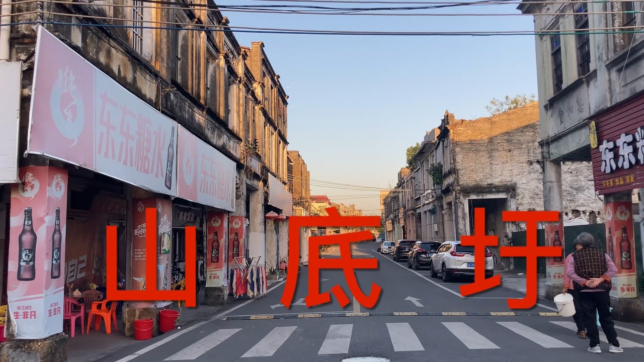 台山之行：拍攝台山端芬鎮舊圩山底圩。古舊的圩鎮，很多房屋沒人住已人去樓空，很多商铺已空置沒人租，昔日的繁華已不再，一片荒凉，看看山底圩現在的狀況！