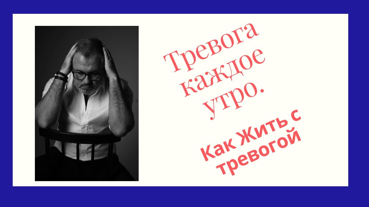 Каждое утро тревога. Как жить с тревогой
