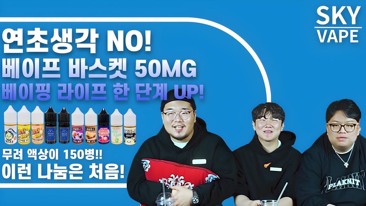 전자담배추천 국내 5%고농도액상 제조사 VAPE BASKET 150병 이벤트