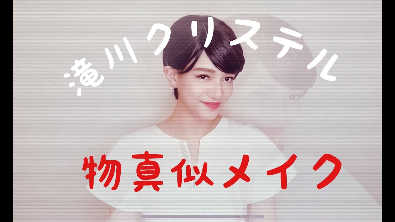 【裏ワザ】初公開！女子必見！！滝川クリステルになる方法！！YouTube3000人突破記念！【金原早苗】【信濃岳夫】【吉本新喜劇】【滝川クリステル】【小泉進次郎】