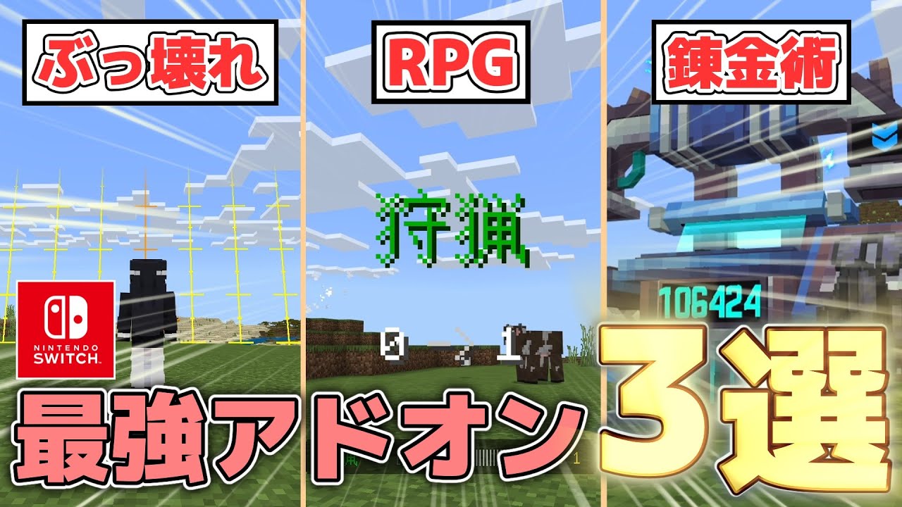 買うならコレ！とにかくおすすめな最強アドオン3選！【アドオン紹介/統合版マイクラ】
