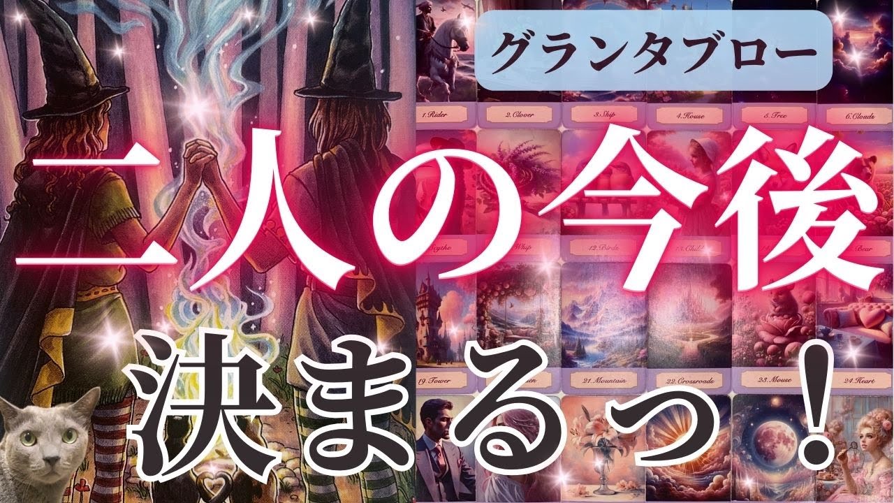 神回⚠️ついにこの時がやって来た‼️🥹🩷🥹急展開の濃密結果🩷お二人の今後どうなってくの⁉️今あの人のお気持ちは？🥰🥰［占い/恋愛/タロット/オラクルカード/ルノルマン/グランタブロー/仕事/潜在意識］