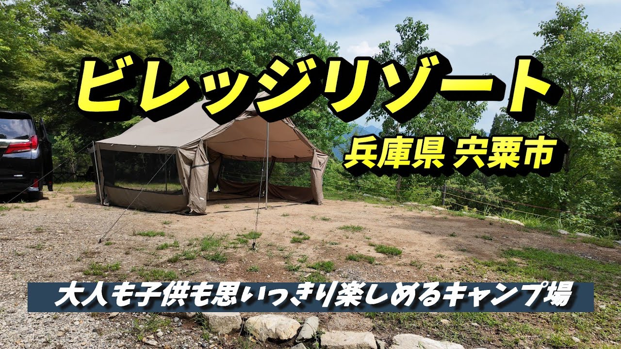 【ファミリーキャンプ】ビレッジリゾート（兵庫県）