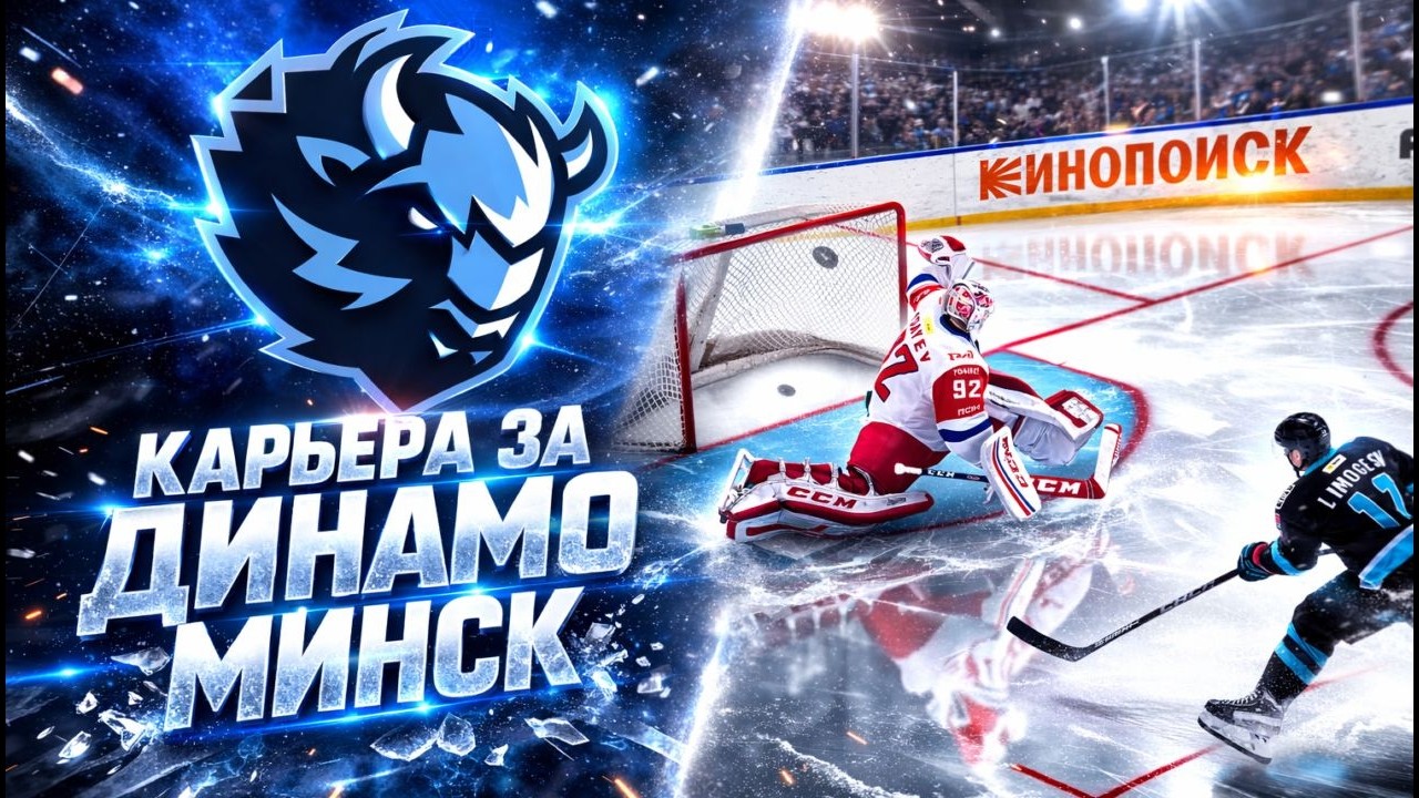 КАРЬЕРА ЗА ДИНАМО МИНСК СЕРИЯ №2