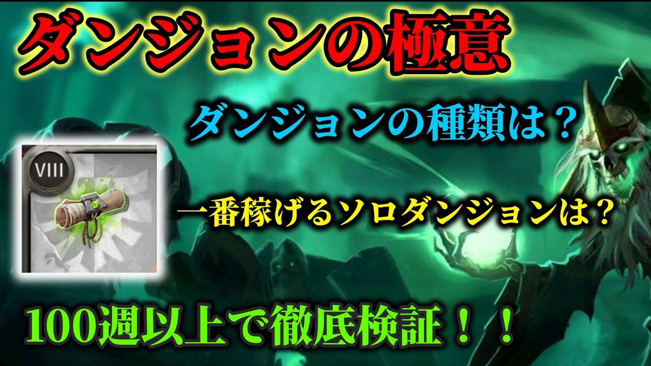 【アルビオンオンライン】ダンジョンの極意！！最高率のダンジョンを徹底検証！ダンジョンの種類も詳しく解説