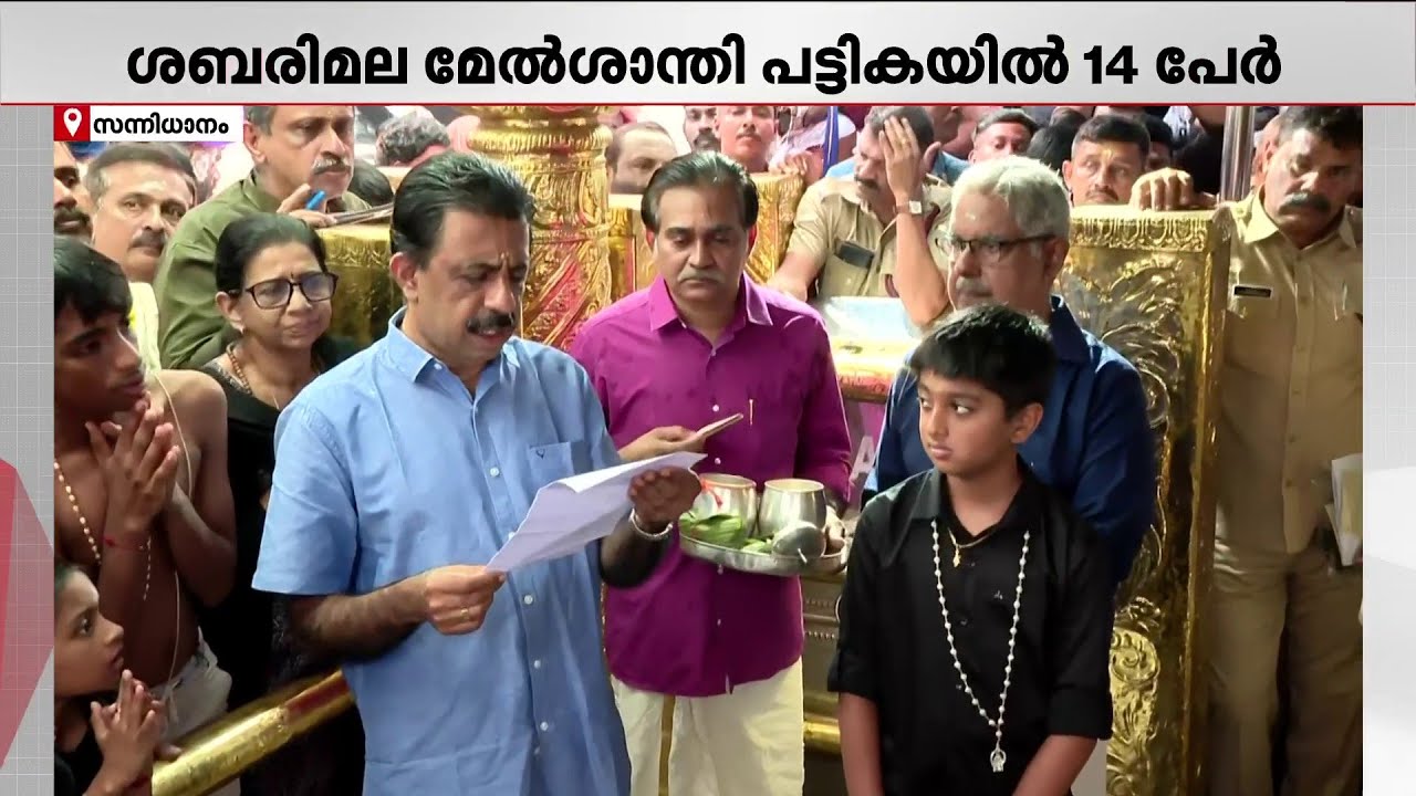 ശബരിമല-മാളികപ്പുറം മേല്‍ശാന്തിമാരുടെ തിരഞ്ഞെടുപ്പ് നടക്കുന്നു-ദൃശ്യങ്ങള്‍ | Sabarimala