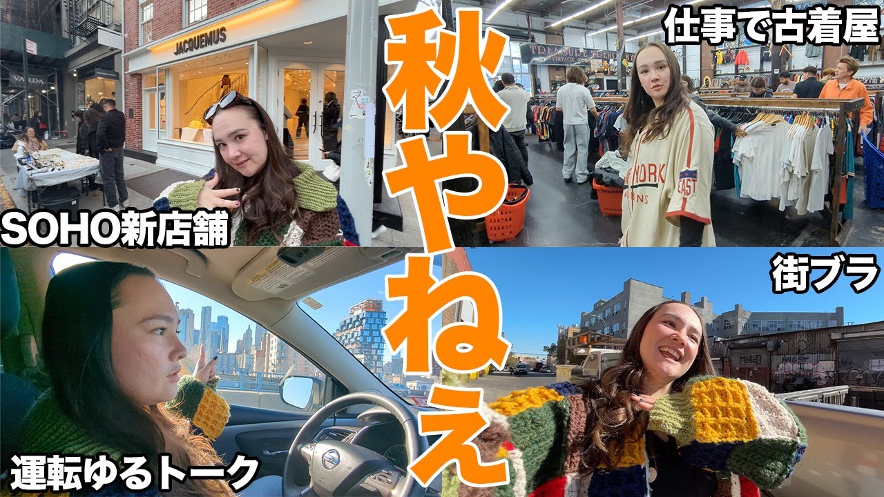 【観光ブックより役立つ】リアルにこんな感じでニューヨークぶらぶらしてます｜KITHのアイス商品開発w｜サロモン店舗潜入｜ブルックリン古着屋