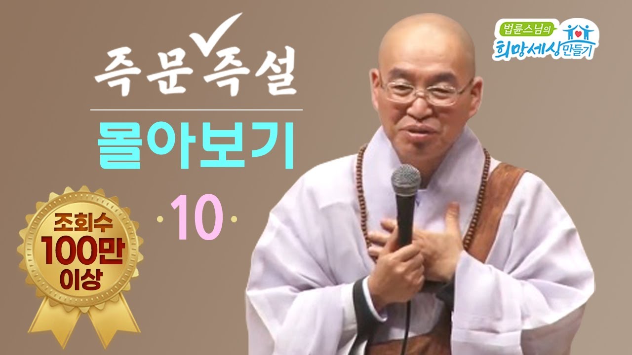[즉문즉설 몰아보기] 조회수 100만 이상 몰아보기(10)