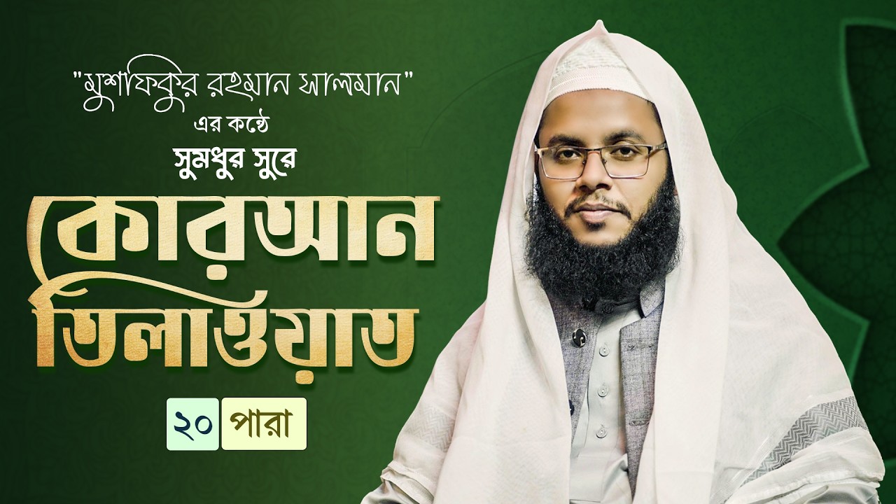 ২০তম পারা