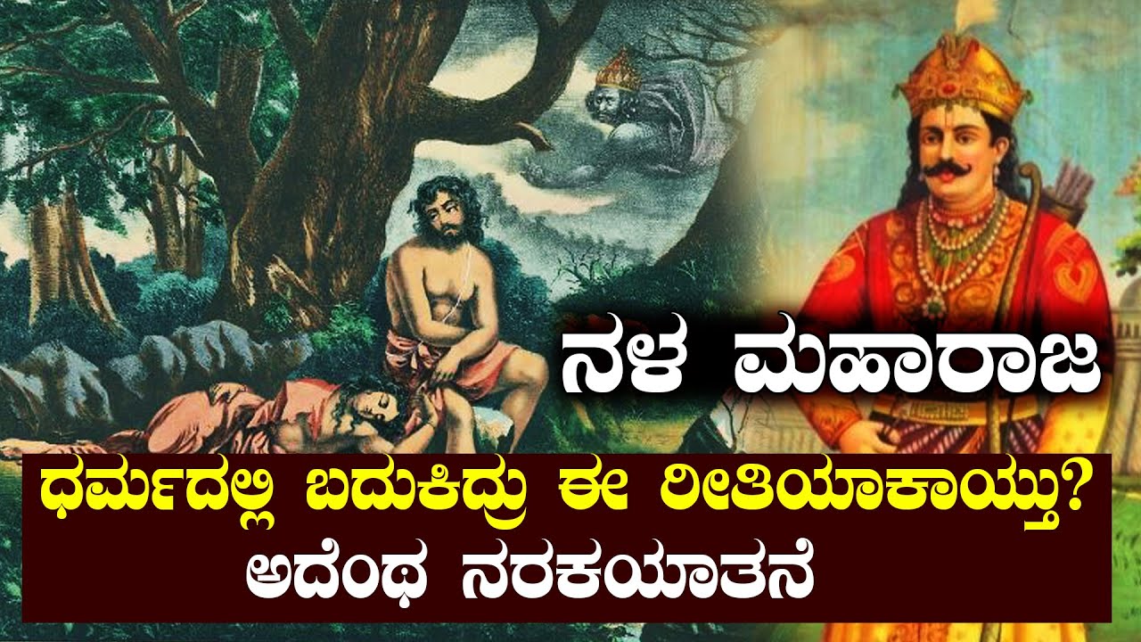 ನಳ ಮಹಾರಾಜ | ಕಾಳಿಮಾತೆ ನಳನಿಗೆ ವರನೀಡಿದ್ದೇನು ಗೊತ್ತಾ? | ವಿಷವು ಔಷಧಿಯಾಗುತ್ತಿತ್ತು | NAMMA NAMBIKE |