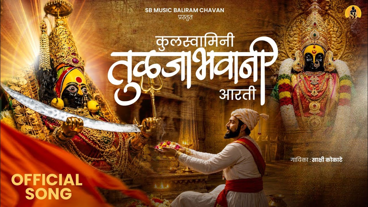 कुलस्वामिनी तुळजाभवानी आरती  | Tuljabhavani Aarti | Navratri Special | Tuljapur Devi Aarti | Baliram