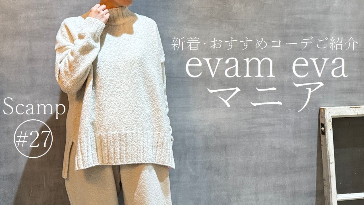 【2025 秋冬新着紹介】evam evaマニア必見！新着＆おすすめ商品＆コーデご紹介 part.27