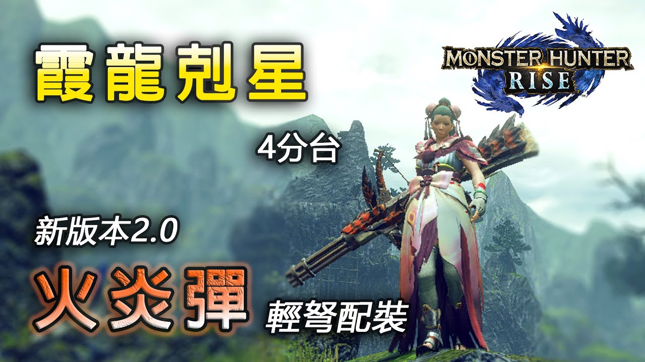 3.0適用 輕弩火炎彈配裝&mdash;&mdash;真&middot;霞龍終結者！速刷珠子の超優質選擇 | 附霞龍四分台實戰分享【魔物獵人 崛起 MHRise 綠茶哥】