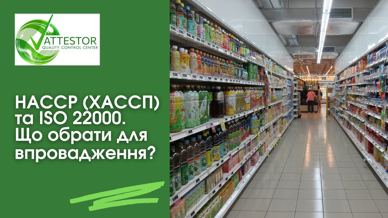 HACCP (ХАССП) та ISO 22000. Що обрати для впровадження? Відмінності і особливості систем.