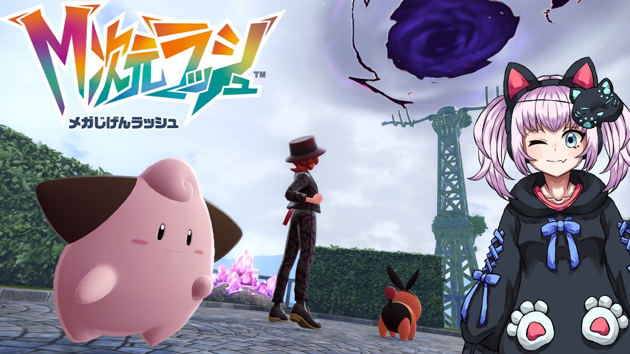 【M次元ラッシュ】伝説のポケモン？うちのポカブには関係ないよ！【Pokémon LEGENDS Z-A】