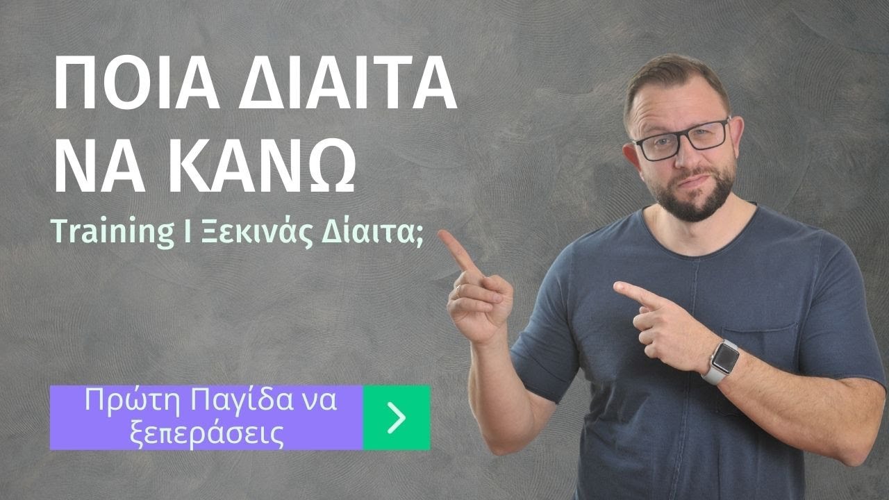 &Pi;&omicron;&iota;&alpha; &delta;ί&alpha;&iota;&tau;&alpha; &nu;&alpha; &kappa;ά&nu;&omega;; [Training]