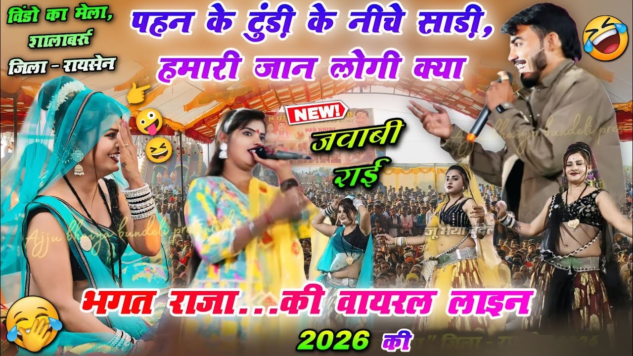 🎉 विंडो का मेला, #शालाबर्रू 👉भगत राजा की वायरल लाइन 2026😆💃पहन के टुंडी के नीचे👄साड़ी हमारी जान लोगी