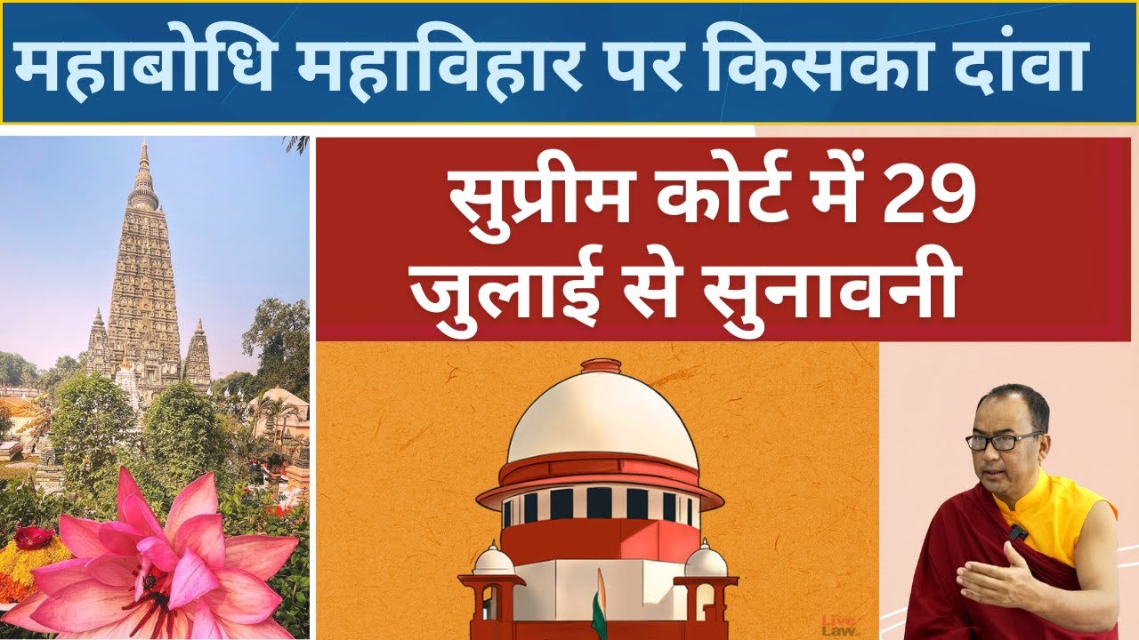महाबोधि महाविहार पर CJI भूषण गवई करेंगे सुनवाई? जानिए AKASH LAMA से अपडेट #bhushangavai #mahabodhi