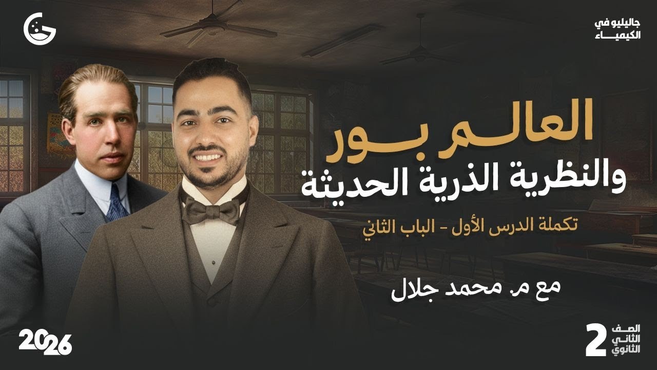 شرح نظرية بور والنظرية الذرية الحديثة - كيمياء 2ث 2026