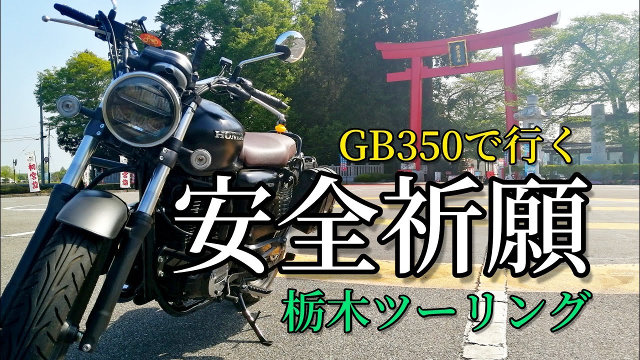 【栃木】安住神社までソロツーリングしてきた【バイク女子】