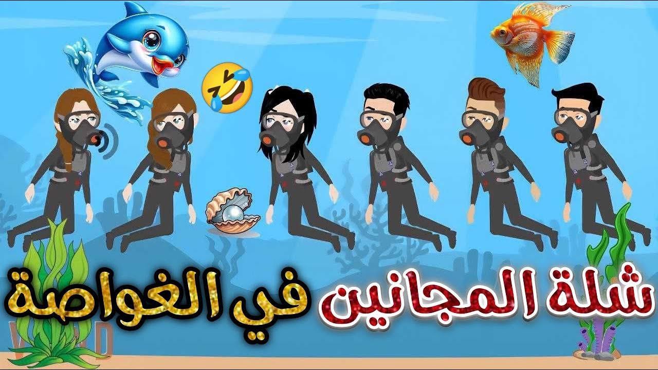 شله المجانين فى الغواصه#يوميات_بسمه_وشلة_المجانين♥