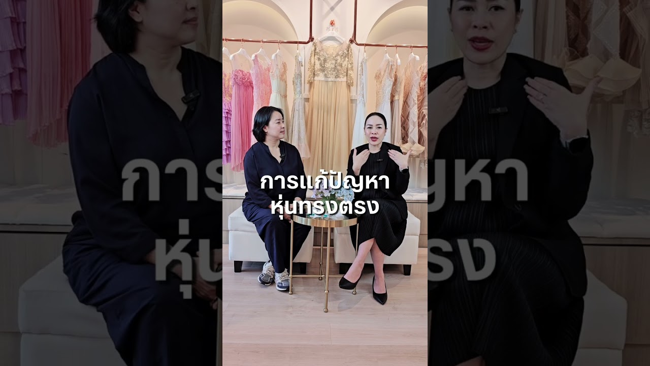 EP.4 คุยกันเรื่องรูปร่าง( Body Shape ) #forever #wedding #ร้านตัดชุดเดรส #สามย่าน #dress 