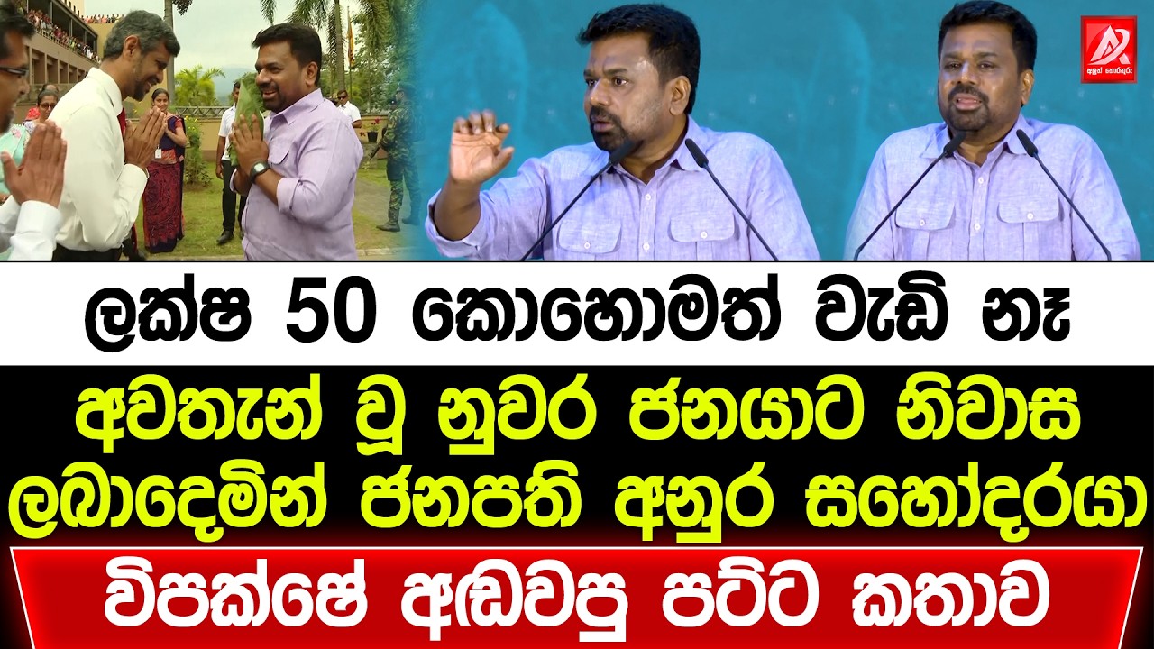 ලක්ෂ 50 කොහොමත් වැඩි නෑ. ජනපති අනුර සහෝදරයා මේ දැන් නුවරදී විපක්ෂේ අඩවපු පට්ටම කතාව