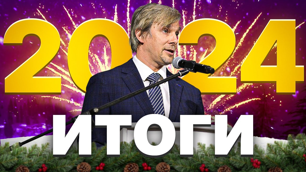 Итоги 2024 года!