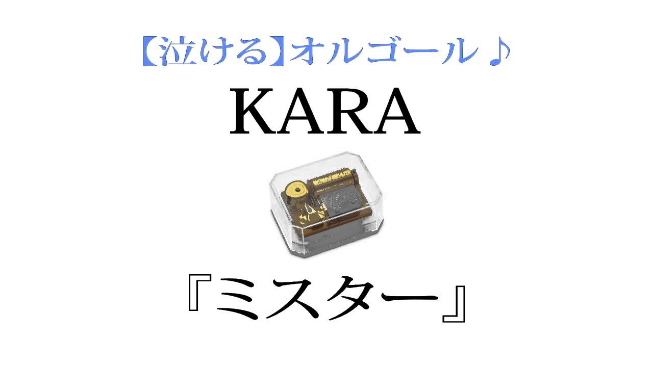 KARA 『ミスター』を泣ける【オルゴール】にアレンジしてみました