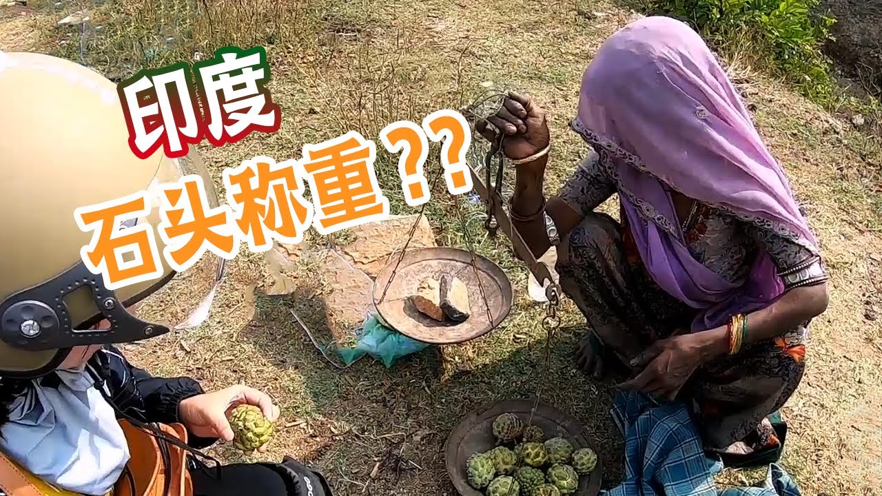 （印度库存19）印度称重太奇葩，全程只用石头，不知道这秤准不准？ | 女骑士Jane