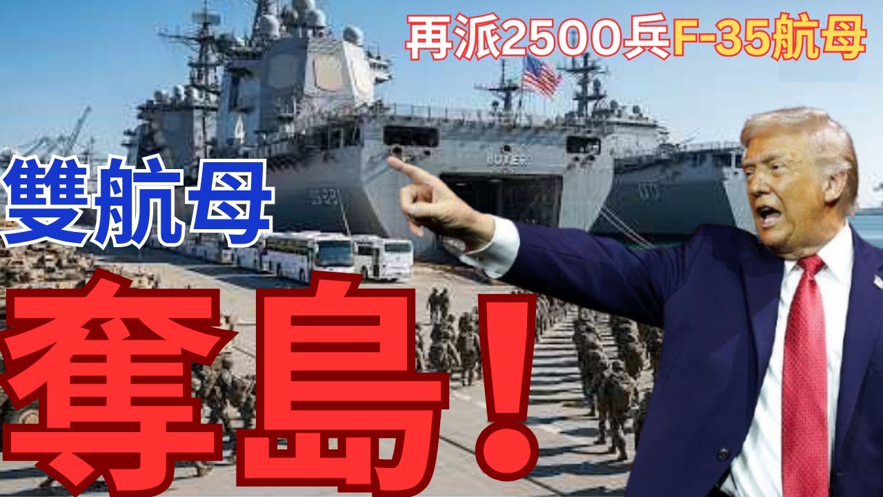 美國向中東部署2500海軍陸戰隊員！拳師號航母專注奪取「石油島」？