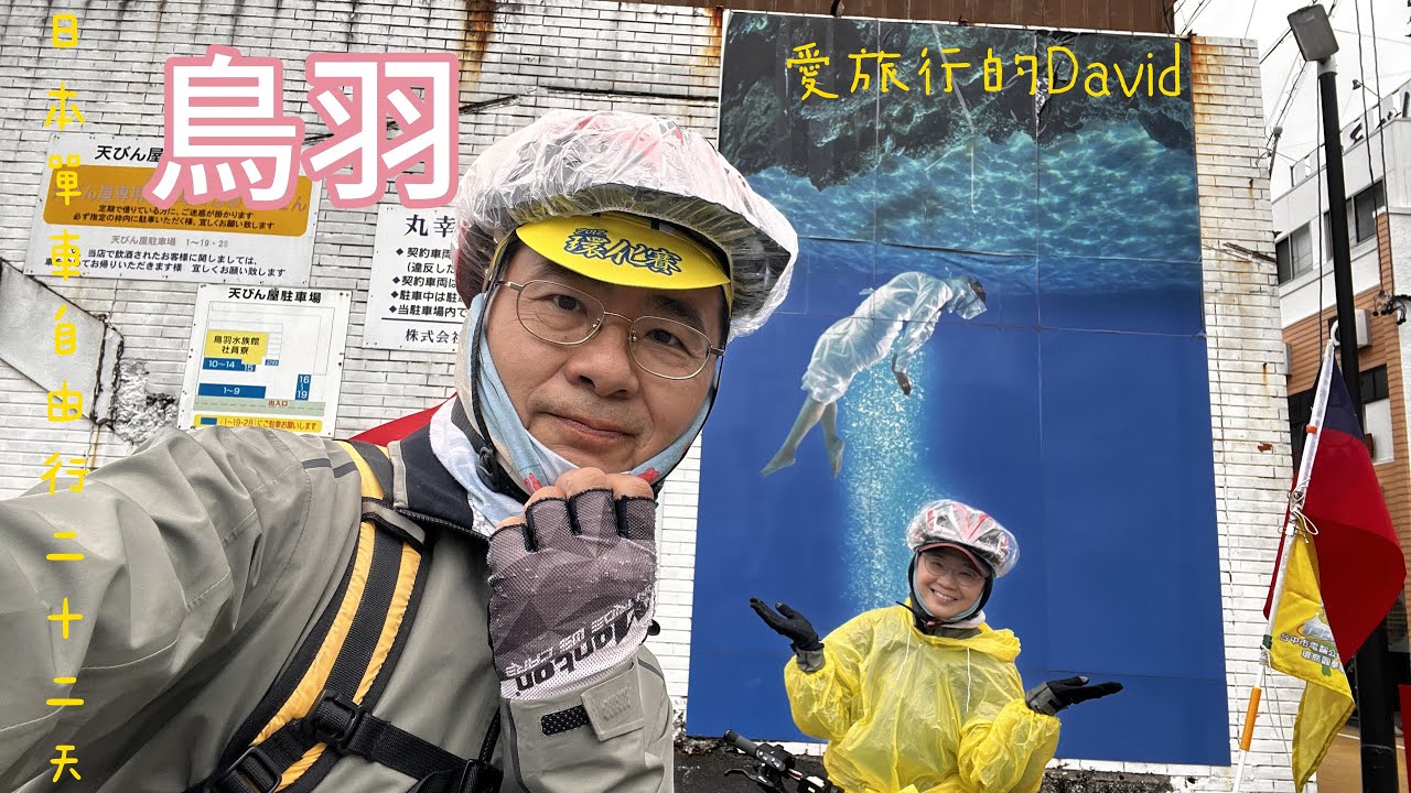 日本單車自由行 32天2000公里的旅程 DAY22 豐橋經伊勢灣(渡輪)鳥羽 伊勢神宮 到 多気町 入住 飯店
