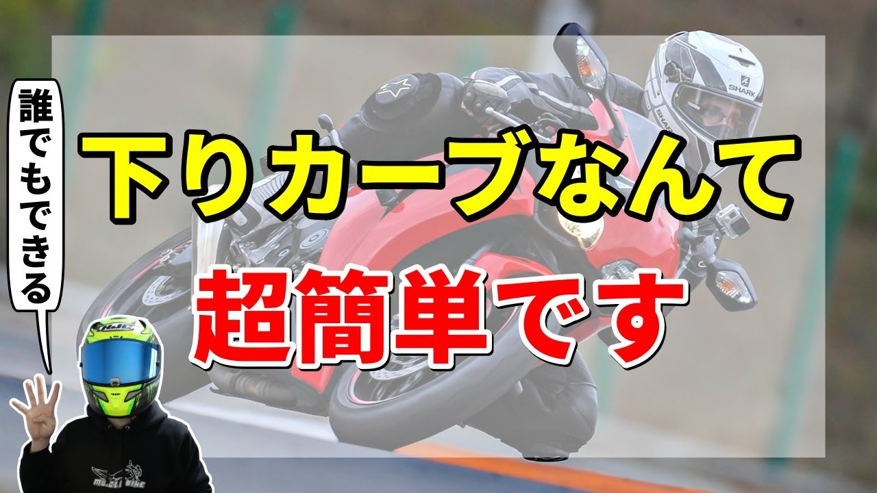 【初心者必見】バイクで下り坂カーブを上手く曲がるコツ4選