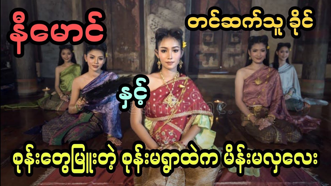 နီမောင် နှင့် စုန်းတွေမြူးတဲ့ စုန်းမရွာထဲက မိန်းမလှလေး (အစအဆုံး)