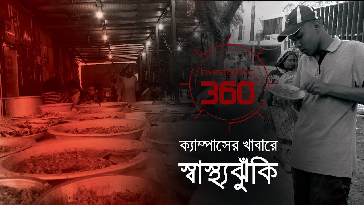 ক্যাম্পাসের খাবারে স্বাস্থ্যঝুঁকি | Investigation 360 degree | EP 183