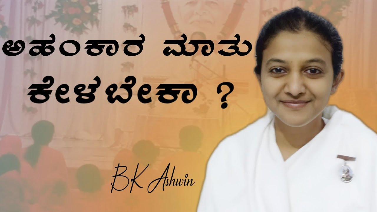 ಅಹಂಕಾರ ಮಾತು ಕೆಳಬೇಕಾ???
