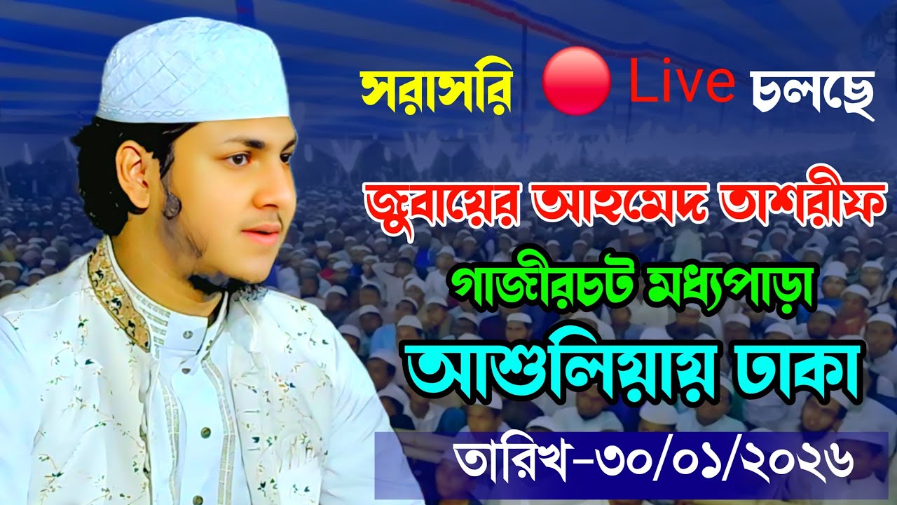 হযরত মাওঃ জুবায়ের আহমেদ তাশরীফ