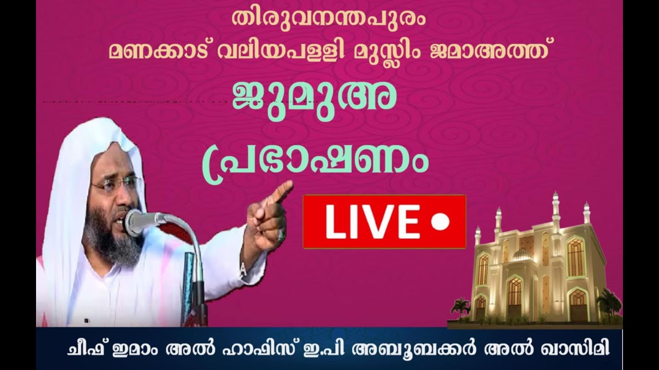 TMVMJ Live Stream  ജുമുഅ  പ്രഭാഷണം |12.12.25 |ചീഫ് ഇമാം   അൽ ഹാഫിസ് ഇ.പി അബൂബക്കർ അൽ ഖാസിമി
