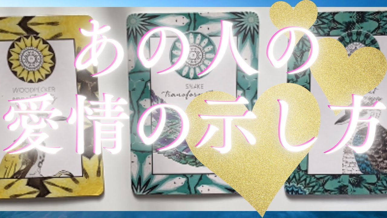 気になるあの人の愛情表現🦄💖個人鑑定級深掘り タロット🌞🌈