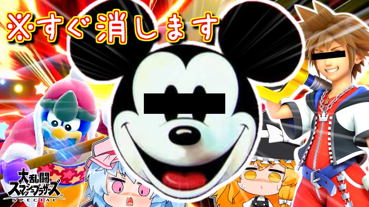ミッ〇ー・マウス参戦!!【ゆっくり実況】【スマブラSP/SSBU/デデデpart32】