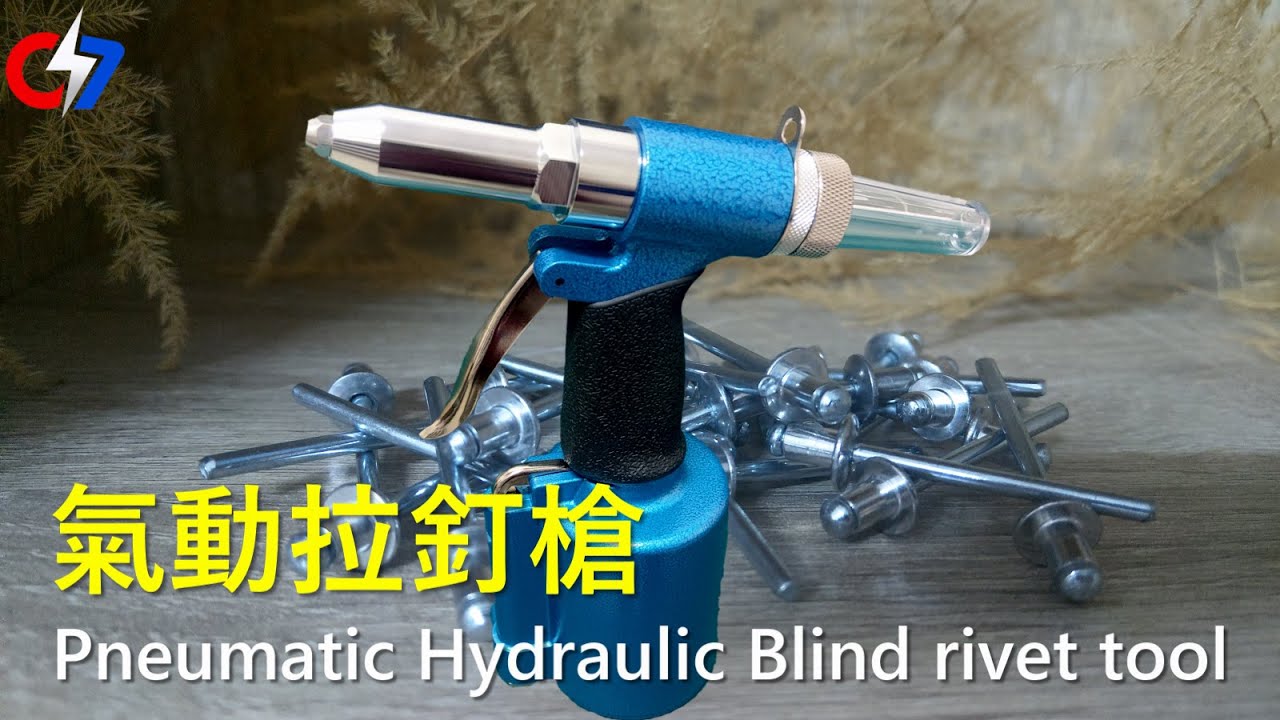 氣動拉釘槍 | Pneumatic Hydraulic Blind Rivet tool | 索爾的緊固件世界